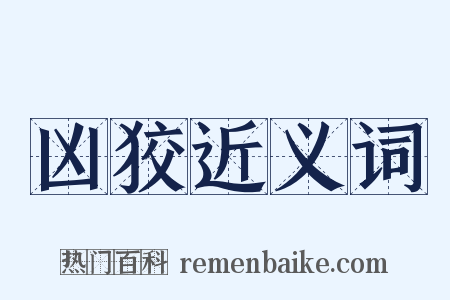 凶狡近义词是什么意思的图片